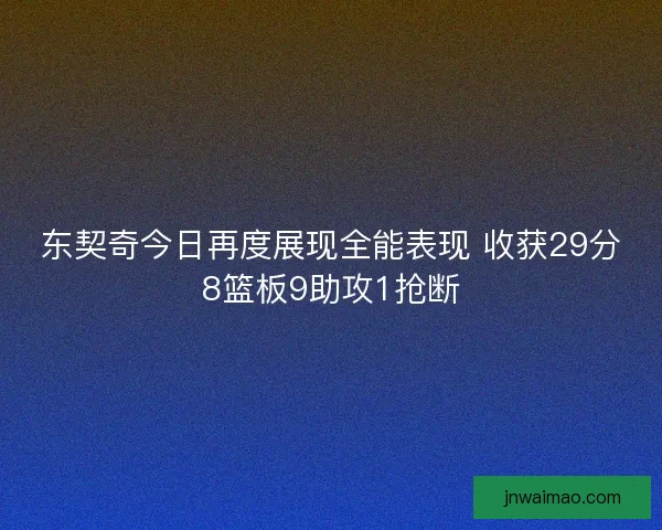 东契奇今日再度展现全能表现 收获29分8篮板9助攻1抢断