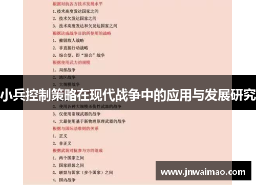 小兵控制策略在现代战争中的应用与发展研究