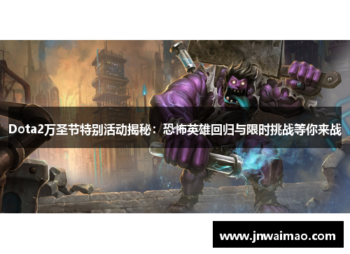 Dota2万圣节特别活动揭秘：恐怖英雄回归与限时挑战等你来战