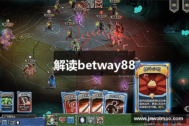 解读betway88